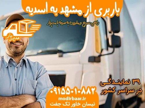 باربری از مشهد به اسدیه