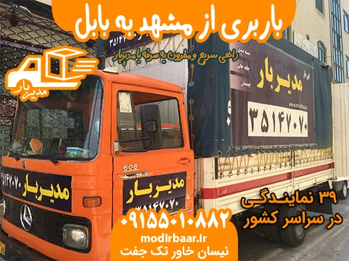 باربری از مشهد به بابل