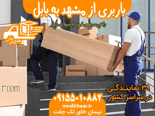 باربری از مشهد به بابل
