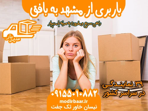 باربری از مشهد به بافق