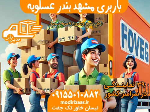 باربری مشهد بندر عسلویه