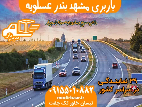 باربری مشهد بندر عسلویه