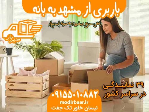 باربری از مشهد به بانه