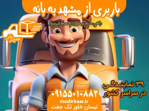 باربری از مشهد به بانه