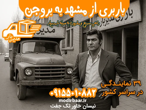 باربری از مشهد به بروجن