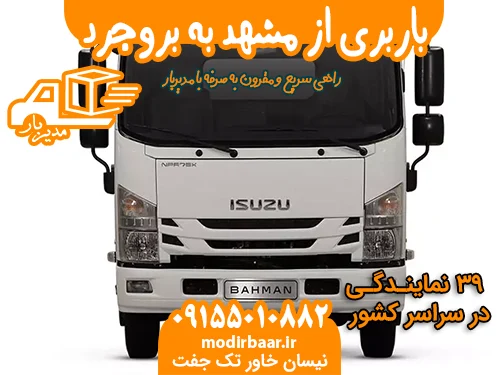 باربری از مشهد به بروجرد
