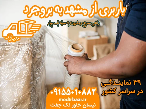 باربری از مشهد به بروجرد