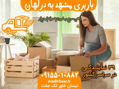 باربری مشهد به درگهان