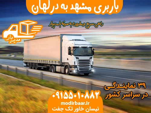 باربری مشهد به درگهان