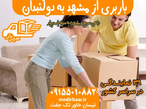 باربری از مشهد به دوگنبدان
