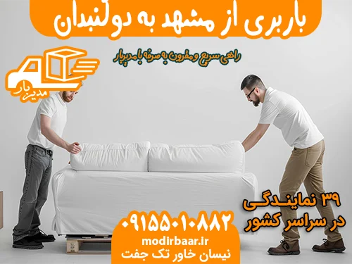 باربری از مشهد به دوگنبدان
