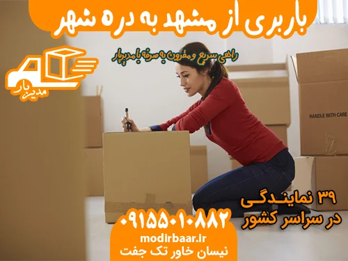 باربری از مشهد به دره شهر