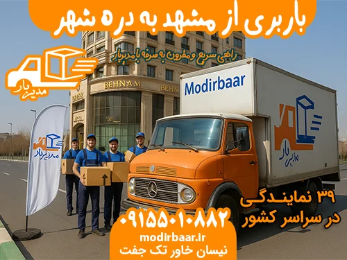 باربری از مشهد به دره شهر