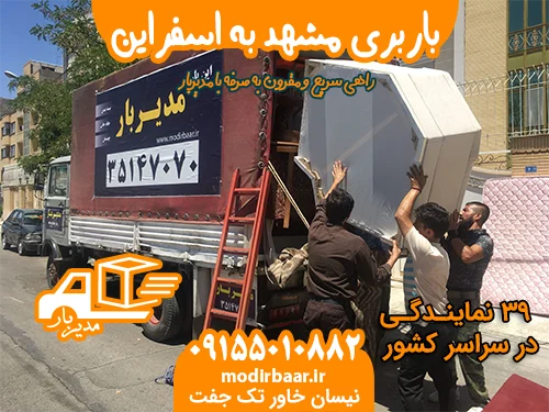 باربری مشهد به اسفراین
