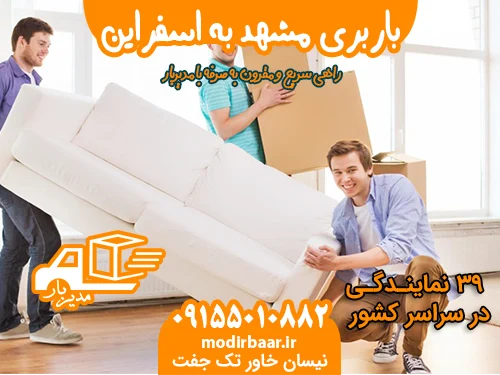 باربری مشهد به اسفراین