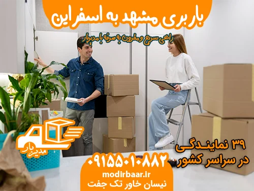 باربری مشهد به اسفراین