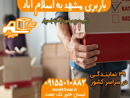 باربری مشهد به اسلام آباد