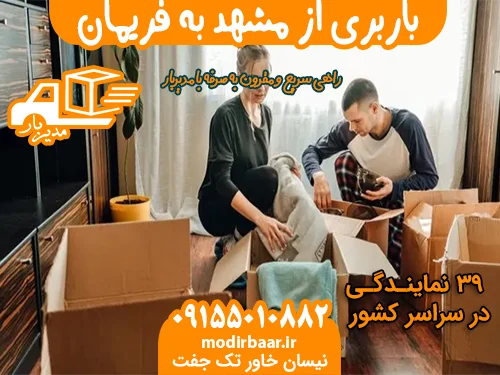باربری از مشهد به فریمان