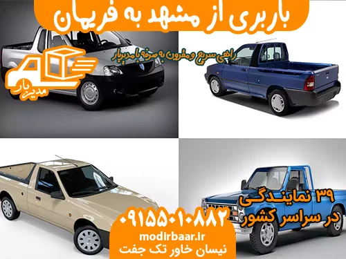 باربری از مشهد به فریمان