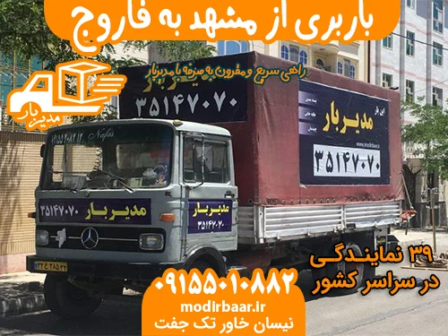 باربری از مشهد به فاروج