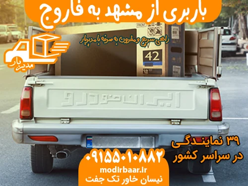 باربری از مشهد به فاروج