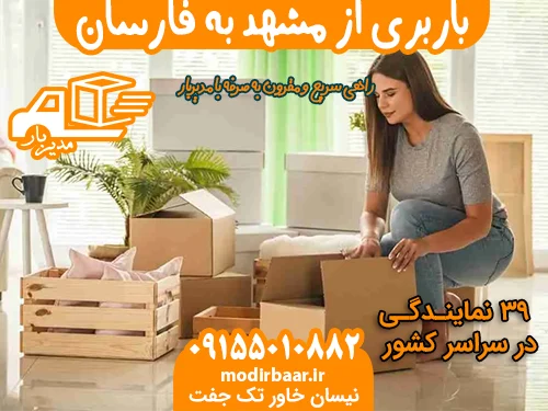 باربری از مشهد به فارسان