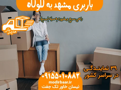 باربری مشهد به گلوگاه