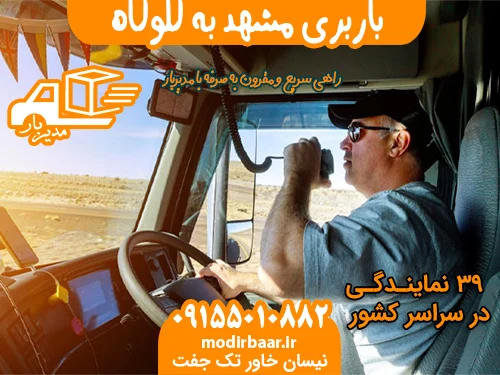 باربری مشهد به گلوگاه