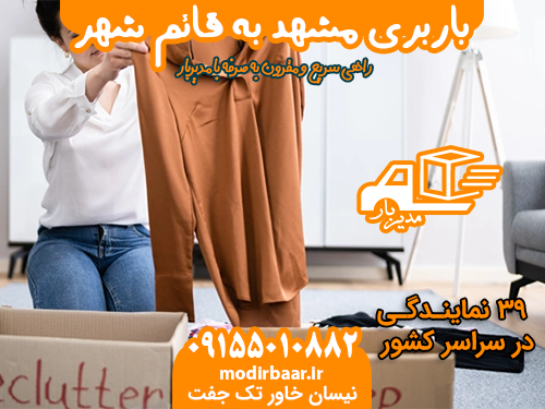 باربری مشهد به قائم شهر