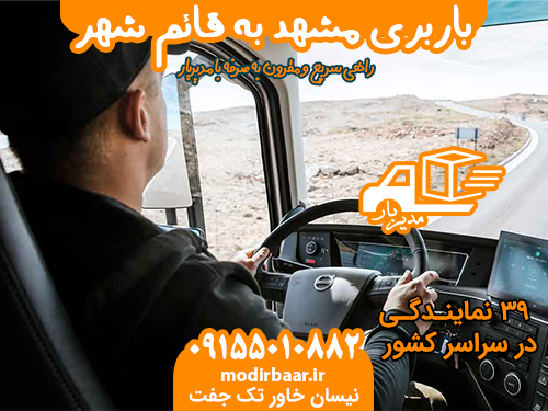 باربری مشهد به قائم شهر