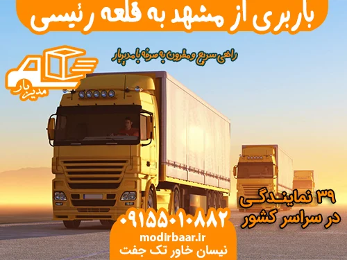 باربری از مشهد به قلعه رئیسی