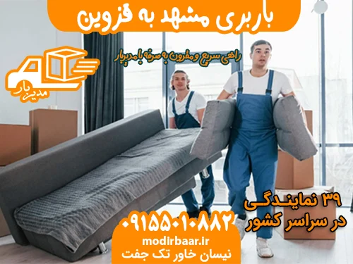 باربری مشهد به قزوین