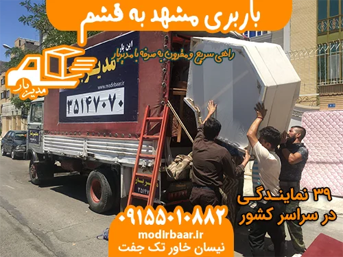 باربری مشهد به قشم
