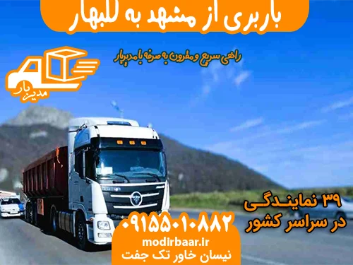 باربری از مشهد به گلبهار