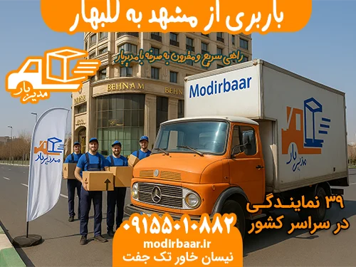باربری از مشهد به گلبهار