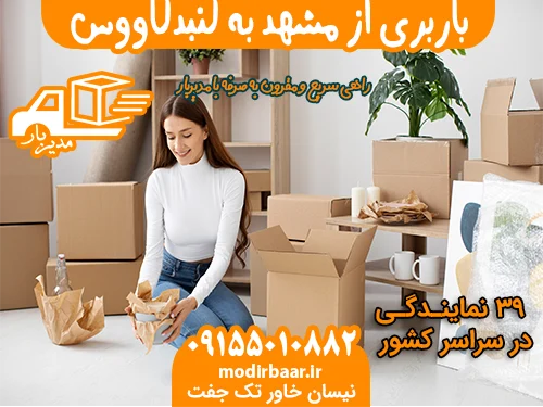 باربری از مشهد به گنبدکاووس