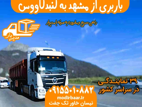 باربری از مشهد به گنبدکاووس