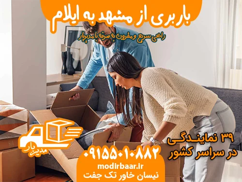 باربری از مشهد به ایلام