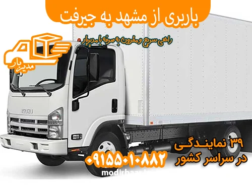 باربری از مشهد به جیرفت