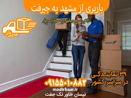 باربری از مشهد به جیرفت