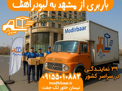 باربری از مشهد به کبودراهنگ