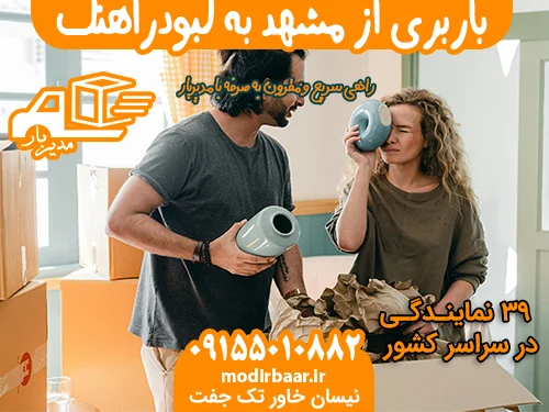 باربری از مشهد به کبودراهنگ