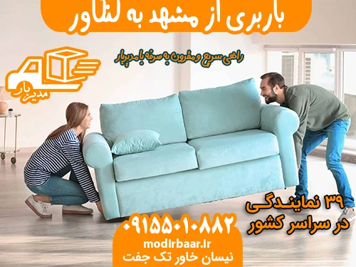 باربری از مشهد به کنگاور