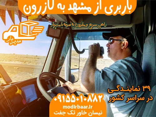 باربری از مشهد به کازرون