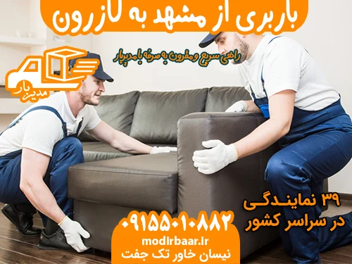 باربری از مشهد به کازرون