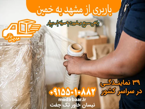 باربری از مشهد به خمین