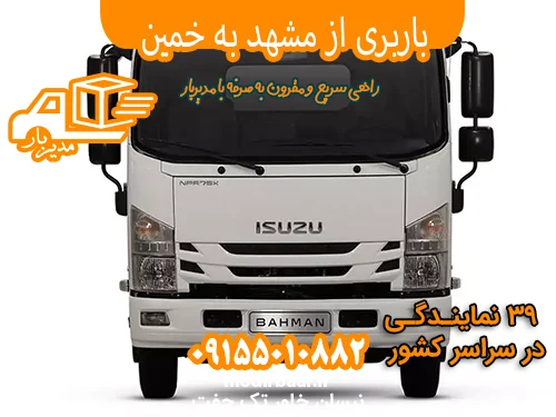 باربری از مشهد به خمین