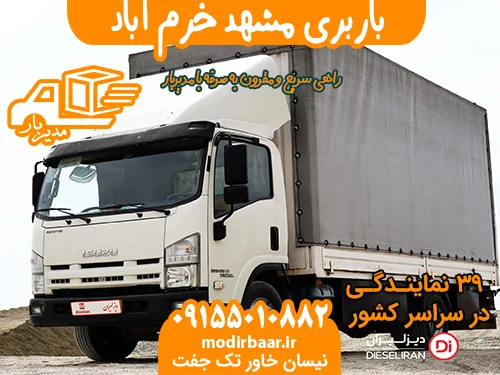 باربری مشهد خرم آباد