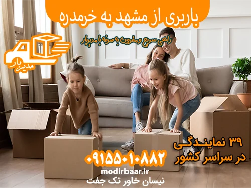 باربری از مشهد به خرمدره