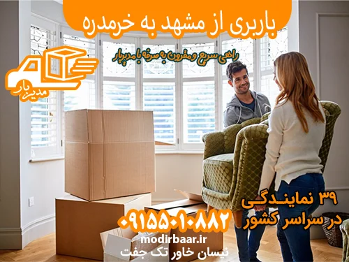 باربری از مشهد به خرمدره